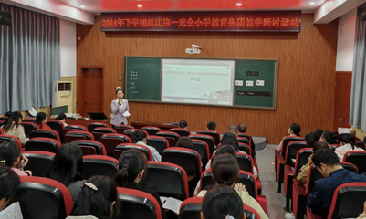 桂東縣漚江第一完全小學 聚焦高質量集團教研，推進新常態多彩課堂教學軟件的開發