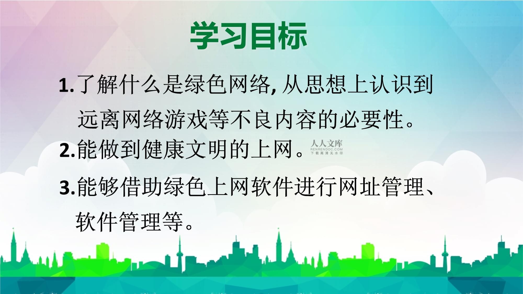 小學(xué)信息技術(shù)課程教學(xué)設(shè)計(jì) 健康文明地上網(wǎng)